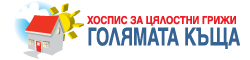Хоспис Голямата къща