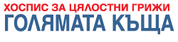 Хоспис Голямата къща