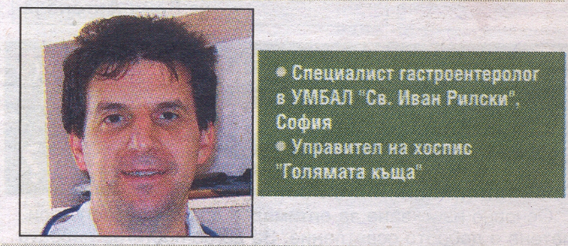 Д-р Веселин Колчаков: "Долекуването в Хосписа е по индивидуална програма"