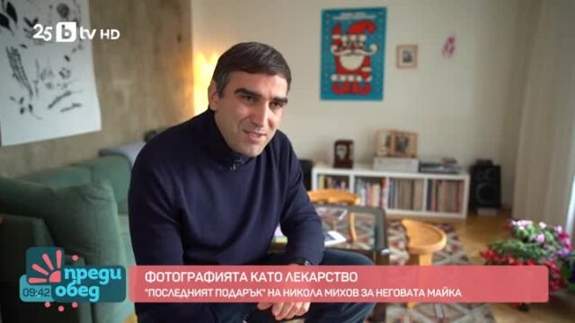 Фотографията като лекарство: "Последният подарък" на Никола Михом за неговата майка